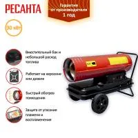 Тепловая пушка дизельная Ресанта ТДП-30000