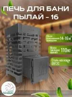 Печь для бани Пылай "Оптима" 16
